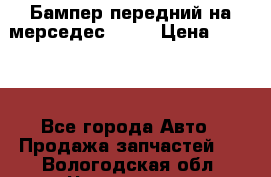 Бампер передний на мерседес A180 › Цена ­ 3 500 - Все города Авто » Продажа запчастей   . Вологодская обл.,Череповец г.